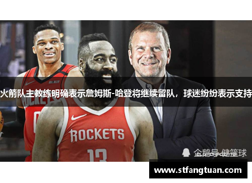 火箭队主教练明确表示詹姆斯-哈登将继续留队，球迷纷纷表示支持