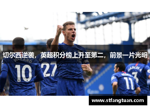 切尔西逆袭，英超积分榜上升至第二，前景一片光明