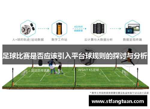 足球比赛是否应该引入平台球规则的探讨与分析