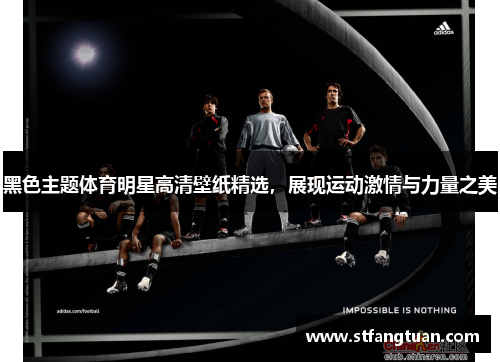黑色主题体育明星高清壁纸精选，展现运动激情与力量之美