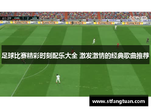 足球比赛精彩时刻配乐大全 激发激情的经典歌曲推荐