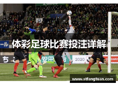 体彩足球比赛投注详解