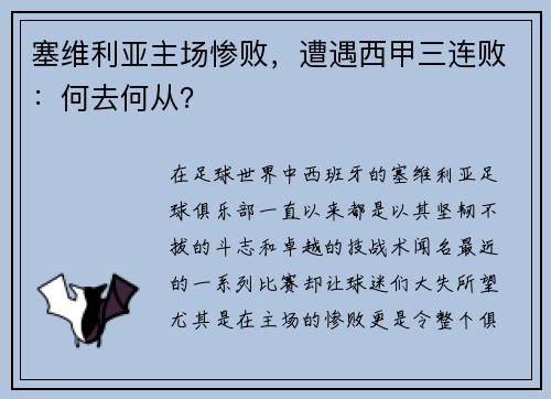 塞维利亚主场惨败，遭遇西甲三连败：何去何从？