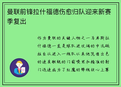 曼联前锋拉什福德伤愈归队迎来新赛季复出