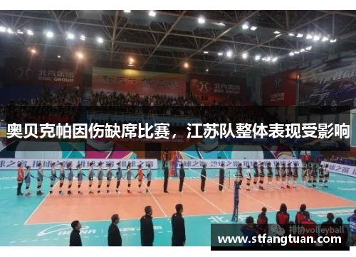 奥贝克帕因伤缺席比赛，江苏队整体表现受影响