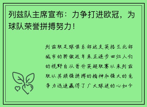 列兹队主席宣布：力争打进欧冠，为球队荣誉拼搏努力！