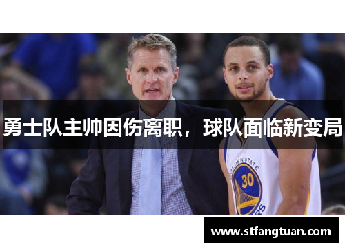 勇士队主帅因伤离职，球队面临新变局