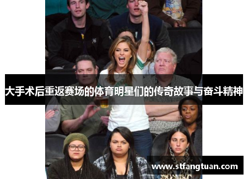 大手术后重返赛场的体育明星们的传奇故事与奋斗精神