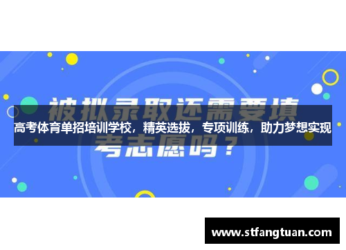 高考体育单招培训学校，精英选拔，专项训练，助力梦想实现