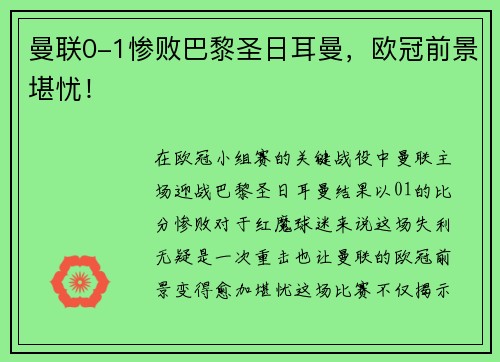 曼联0-1惨败巴黎圣日耳曼，欧冠前景堪忧！