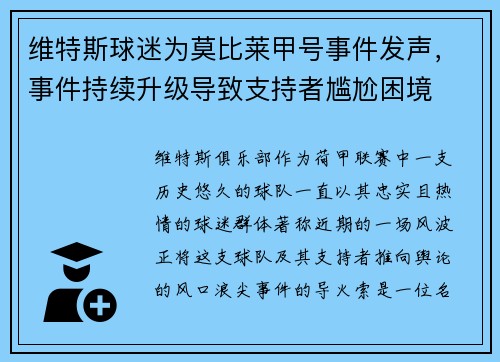 维特斯球迷为莫比莱甲号事件发声，事件持续升级导致支持者尴尬困境