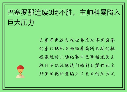 巴塞罗那连续3场不胜，主帅科曼陷入巨大压力