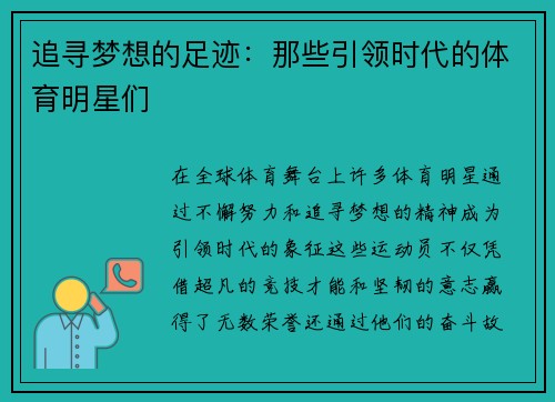 追寻梦想的足迹：那些引领时代的体育明星们