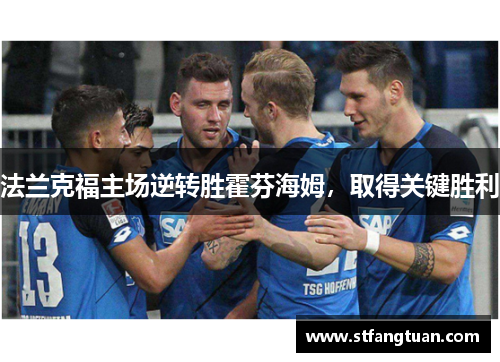 法兰克福主场逆转胜霍芬海姆，取得关键胜利