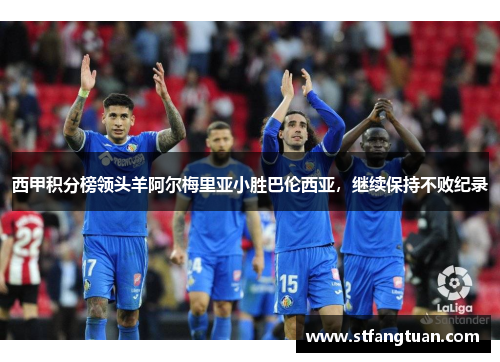 西甲积分榜领头羊阿尔梅里亚小胜巴伦西亚，继续保持不败纪录