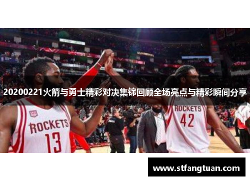20200221火箭与勇士精彩对决集锦回顾全场亮点与精彩瞬间分享