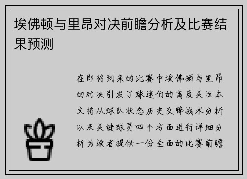 埃佛顿与里昂对决前瞻分析及比赛结果预测
