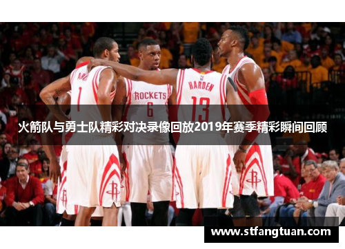 火箭队与勇士队精彩对决录像回放2019年赛季精彩瞬间回顾