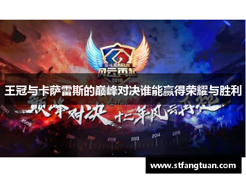 王冠与卡萨雷斯的巅峰对决谁能赢得荣耀与胜利
