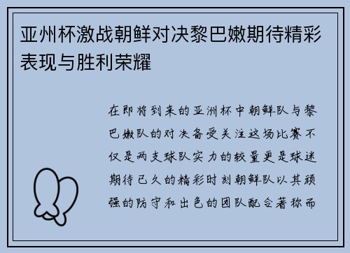 亚州杯激战朝鲜对决黎巴嫩期待精彩表现与胜利荣耀