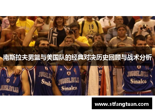 南斯拉夫男篮与美国队的经典对决历史回顾与战术分析