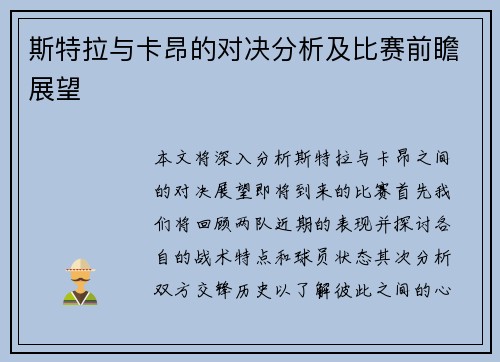 斯特拉与卡昂的对决分析及比赛前瞻展望