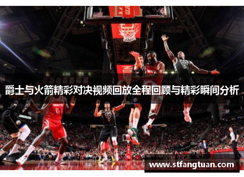 爵士与火箭精彩对决视频回放全程回顾与精彩瞬间分析