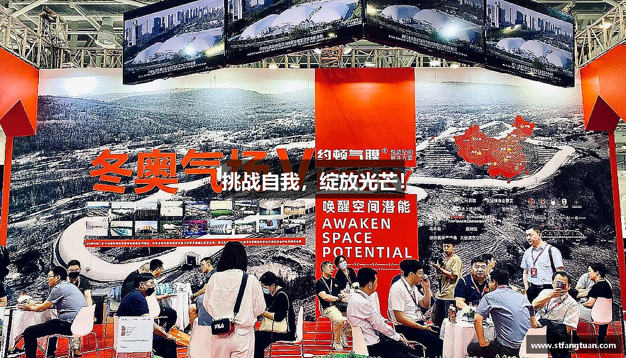 博鱼boyu官方网站挑战自我，绽放光芒！